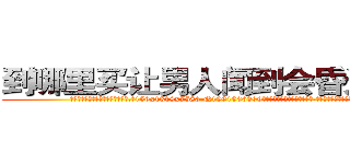 到哪里买让男人闻到会昏迷的药 (到哪里买让男人闻到会昏迷的药【电.话156x1318x7580-Q1991936399鑫宏药业】我们做的是长期生意,靠的是老客户长期支持
参考消息网2月20日报道 韩媒称，“剩女多、离婚率高的城市，房价一定会上涨。”这是中国经济学家金岩石2016年12月参加在上海举行的房地产相关论坛时说的话。
)