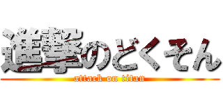 進撃のどくそん (attack on titan)