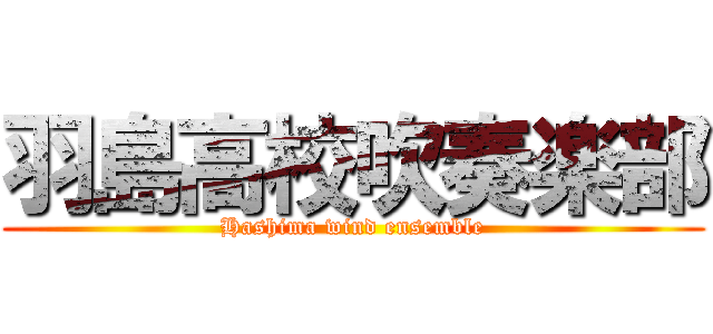 羽島高校吹奏楽部 (Hashima wind ensemble)