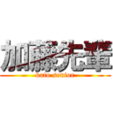 加藤先輩 (kato senior)