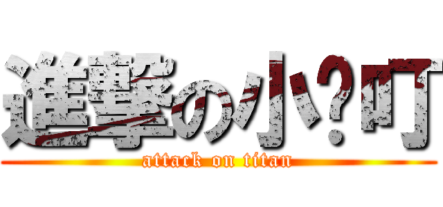 進撃の小咚叮 (attack on titan)