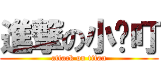 進撃の小咚叮 (attack on titan)