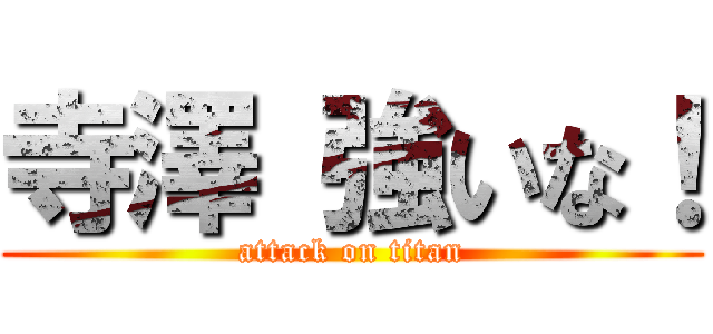 寺澤 強いな！ (attack on titan)