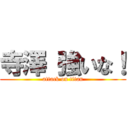 寺澤 強いな！ (attack on titan)