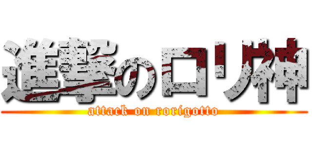 進撃のロリ神 (attack on rorigotto)
