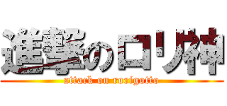 進撃のロリ神 (attack on rorigotto)