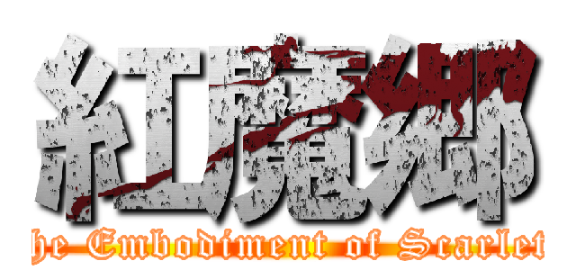 紅魔郷 (the Embodiment of Scarlet)