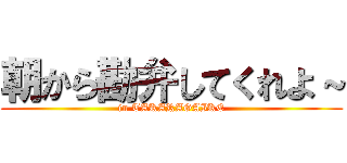 朝から勘弁してくれよ～ (in TAKARAGAIKE)