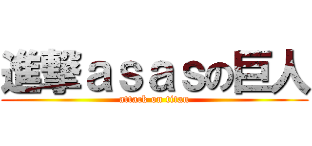 進撃ａｓａｓの巨人 (attack on titan)