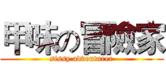 甲味の冒險家 (sissy adventurer)