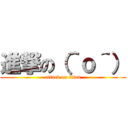 進撃の（＾ｏ＾） (attack on titan)