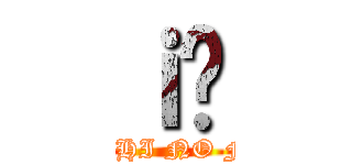 ｉ̗ (SEKAI ICHI NO FUJOSHI)