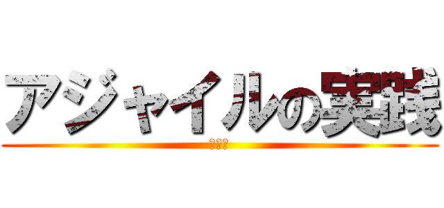 アジャイルの実践 (守破離)