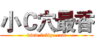 小Ｃ穴最香 (www.fuliqu.com)