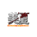 美夏 (Attack on Titan)