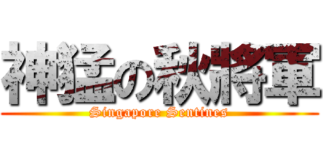 神猛の秋將軍 (Singapore Sentines)