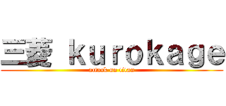 三菱 ｋｕｒｏｋａｇｅ (attack on titan)