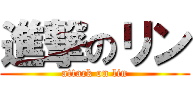進撃のリン (attack on lin)
