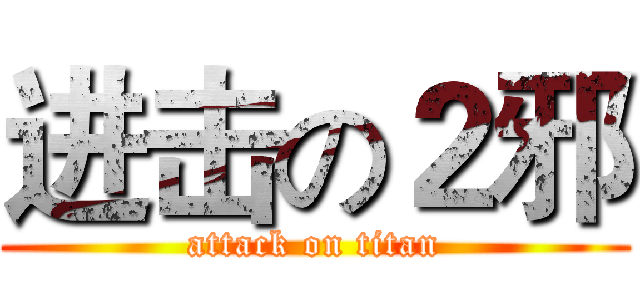 进击の２邪 (attack on titan)