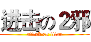 进击の２邪 (attack on titan)