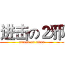 进击の２邪 (attack on titan)