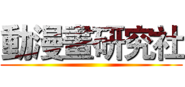動漫畫研究社 ()