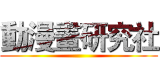 動漫畫研究社 ()
