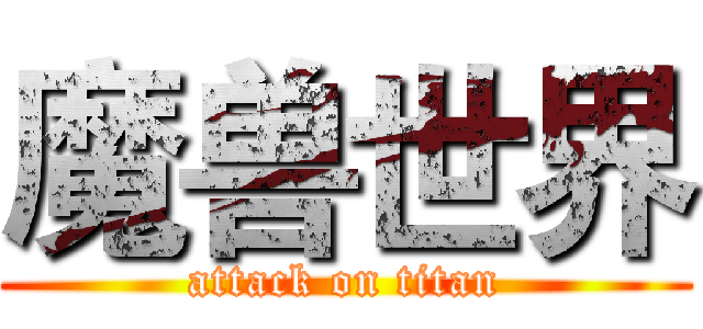 魔兽世界 (attack on titan)
