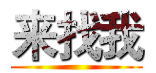 来找我 ()