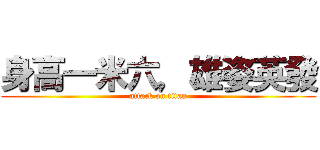 身高一米六，雄姿英發 (attack on titan)
