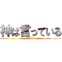 神は言っている (ここで死ぬ定めと)