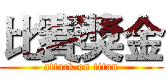 比賽獎金 (attack on titan)