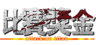 比賽獎金 (attack on titan)