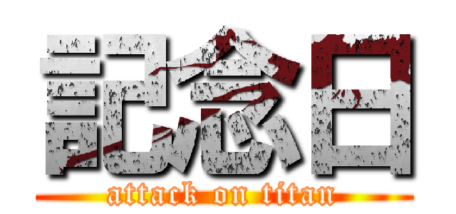 記念日 (attack on titan)
