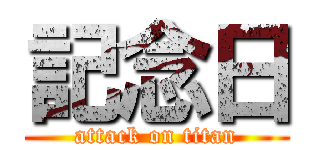 記念日 (attack on titan)