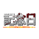 記念日 (attack on titan)