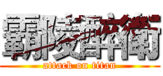 霸陵醉衛 (attack on titan)