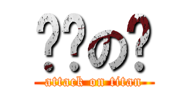 噢噢の噢 (attack on titan)