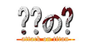 噢噢の噢 (attack on titan)