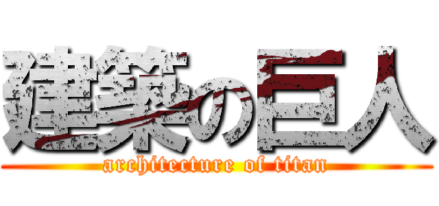 建築の巨人 (architecture of titan)