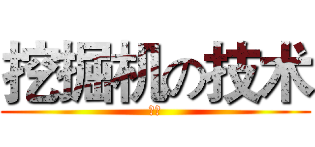 挖掘机の技术 (蓝翔)