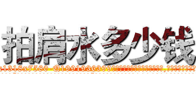拍肩水多少钱 (拍肩水多少钱【电.话156x1318x7580-Q1991936399鑫宏药业】我们做的是长期生意,靠的是老客户长期支持
参考消息网2月20日报道 韩媒称，“剩女多、离婚率高的城市，房价一定会上涨。”这是中国经济学家金岩石2016年12月参加在上海举行的房地产相关论坛时说的话。
)