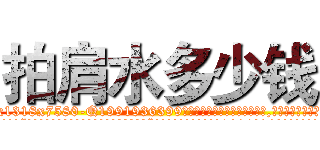 拍肩水多少钱 (拍肩水多少钱【电.话156x1318x7580-Q1991936399鑫宏药业】我们做的是长期生意,靠的是老客户长期支持
参考消息网2月20日报道 韩媒称，“剩女多、离婚率高的城市，房价一定会上涨。”这是中国经济学家金岩石2016年12月参加在上海举行的房地产相关论坛时说的话。
)