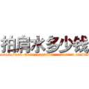 拍肩水多少钱 (拍肩水多少钱【电.话156x1318x7580-Q1991936399鑫宏药业】我们做的是长期生意,靠的是老客户长期支持
参考消息网2月20日报道 韩媒称，“剩女多、离婚率高的城市，房价一定会上涨。”这是中国经济学家金岩石2016年12月参加在上海举行的房地产相关论坛时说的话。
)