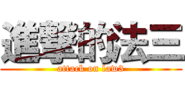 進撃的法三 (attack on law3)