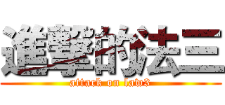 進撃的法三 (attack on law3)