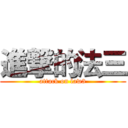 進撃的法三 (attack on law3)