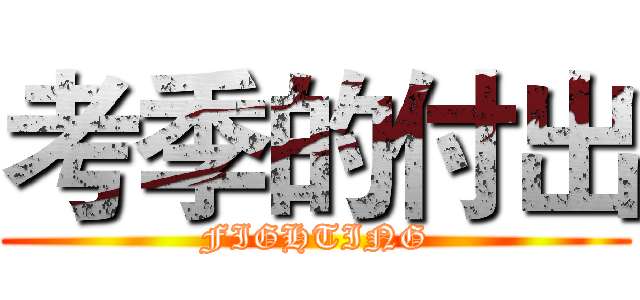 考季的付出 (FIGHTING)