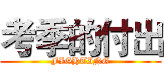 考季的付出 (FIGHTING)