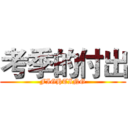 考季的付出 (FIGHTING)